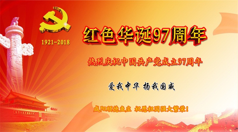 热烈庆祝红色华诞97周年