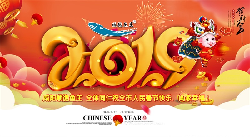 百年顺德鱼庄祝全市人民新春快乐！
