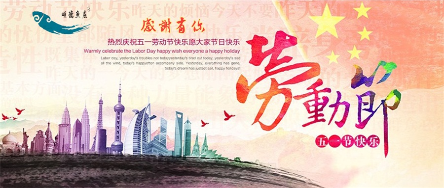 “五一”劳动人民最快乐