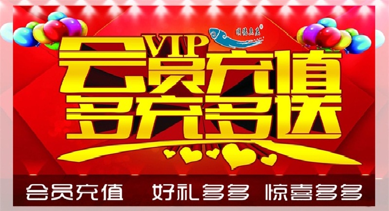 会员充值 多充多送