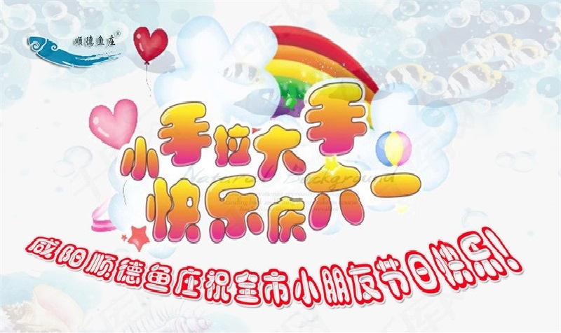 咸阳顺德鱼庄祝全市小朋友节日快乐！