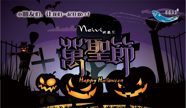 万圣节 一起去狂欢