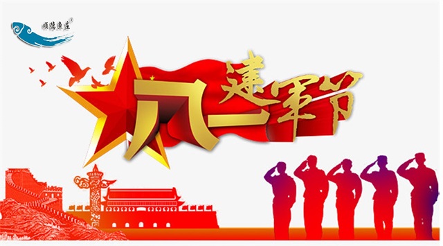 庆祝“八一”建军节