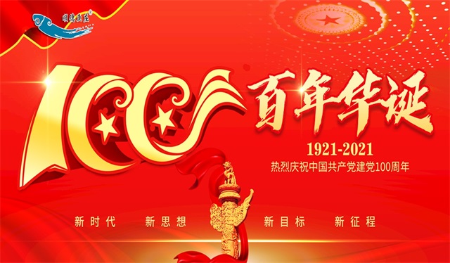 庆中国共产党建党节100周年