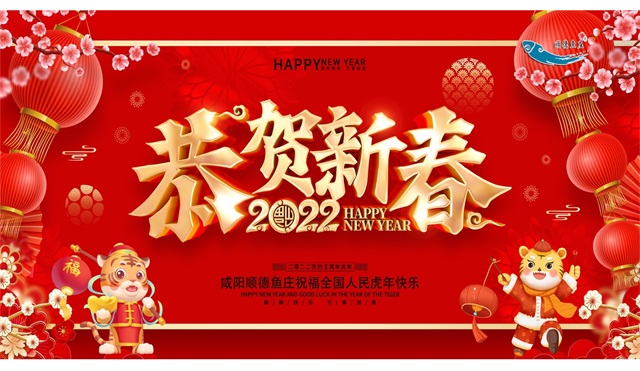辞旧迎新贺新春