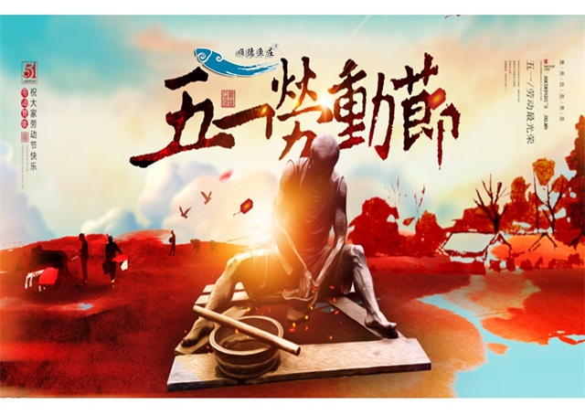 致敬“五.一劳动节”