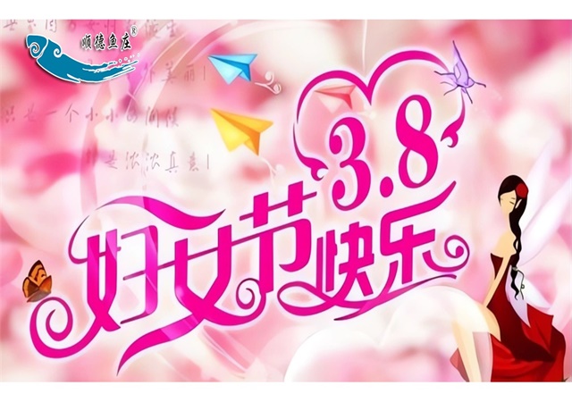  “三八节”祝您节日快乐