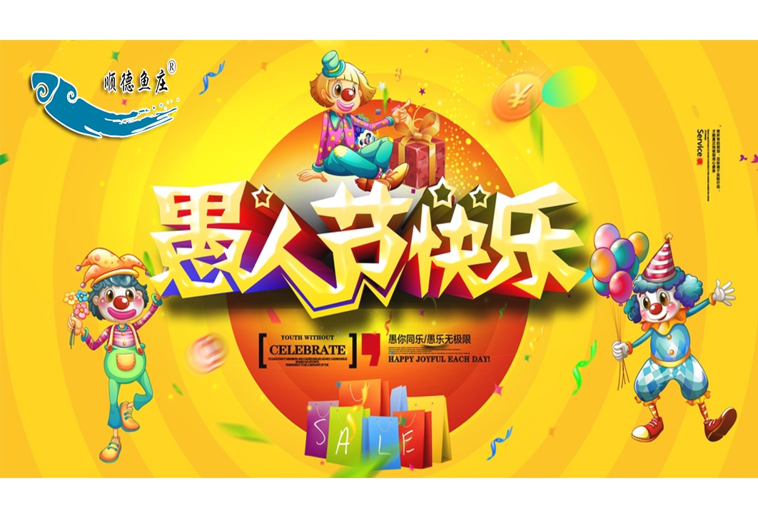 “愚人节”故事