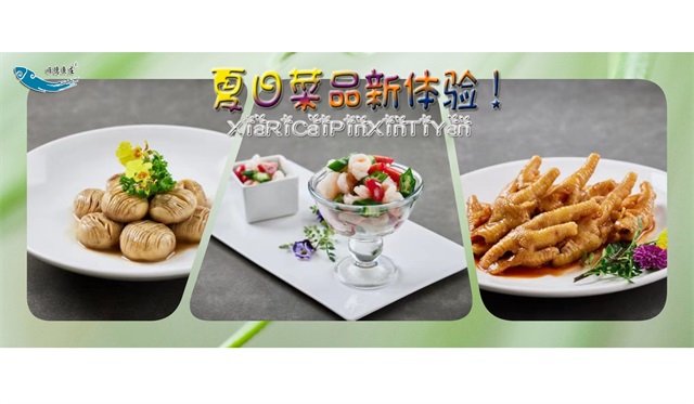 夏日菜品新体验！
