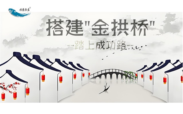 搭建金拱桥 踏上成功路