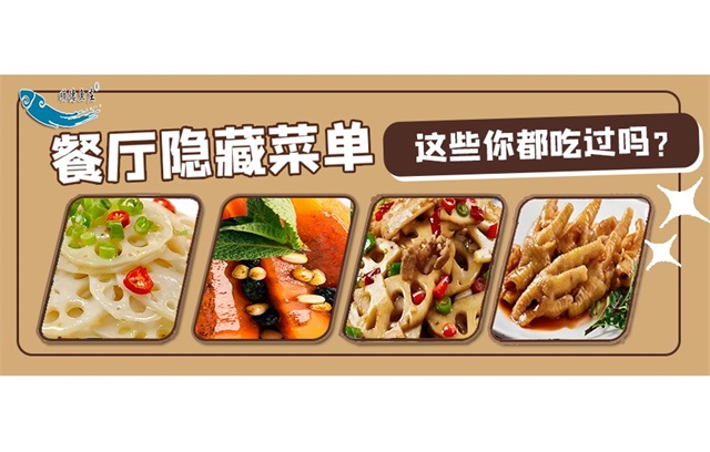 餐厅的隐藏菜品