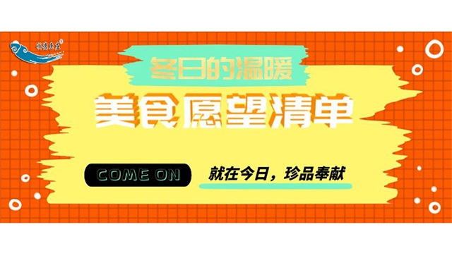 冬日的温暖 美食愿望清单