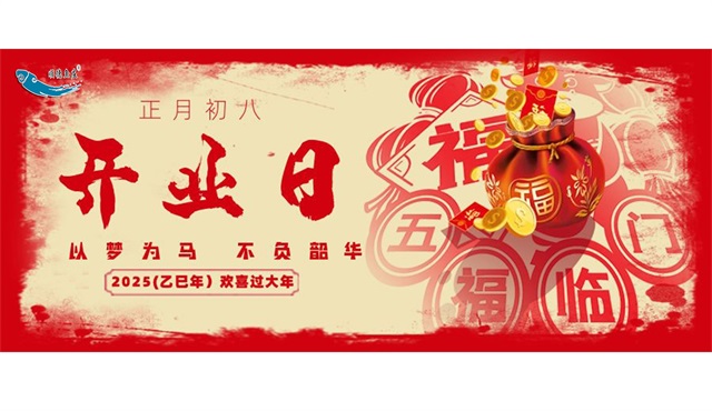 正月初八开门红