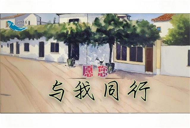 愿您与我同行