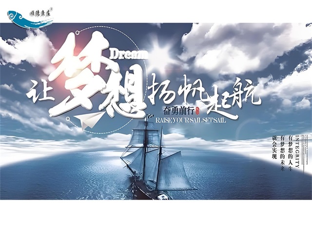 为梦想扬帆起航