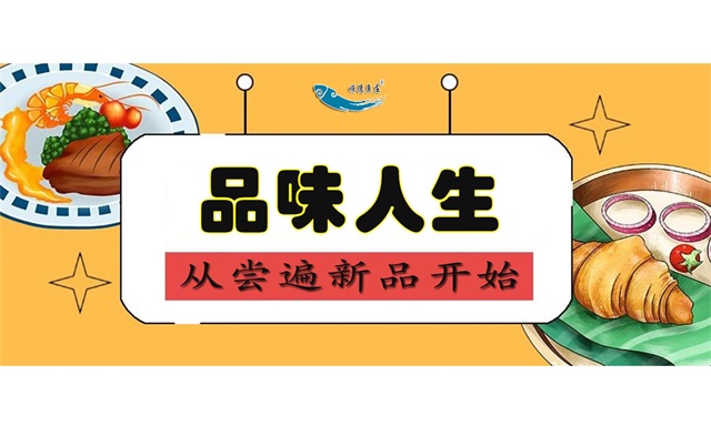 品味人生，从尝遍新品开始