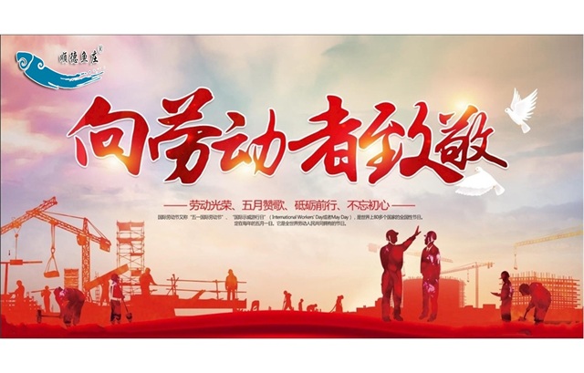 五一劳动节礼赞