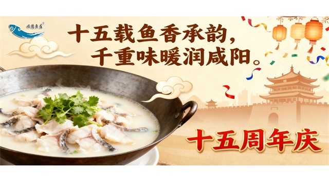 十五载鱼香承韵