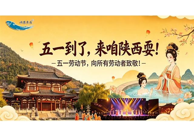 五一到了，来咱陕西耍！