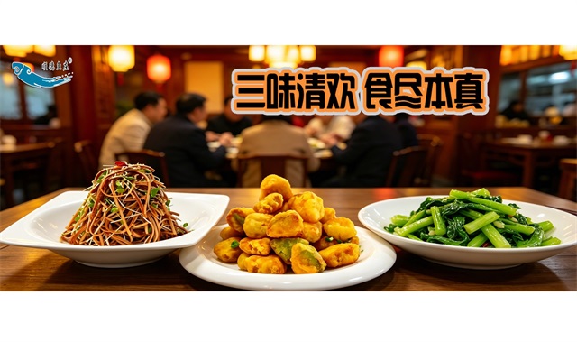 三味清欢 食尽本真