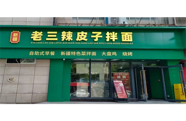 全天烟火美味