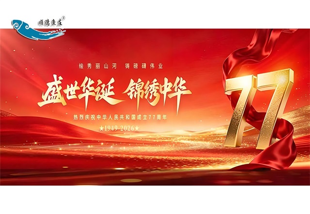 礼赞华诞，家国同心